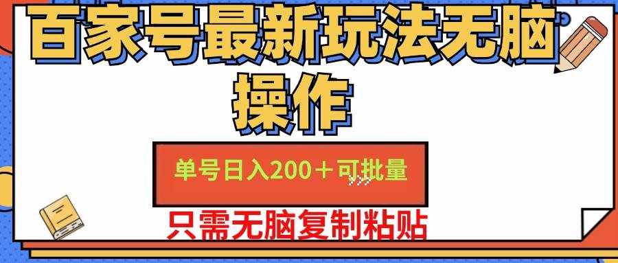 （11909期）百家号 单号一天收益200+，目前红利期，无脑操作最适合小白-泰戈创艺资源库