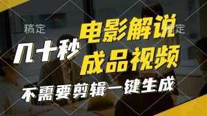 （11206期）一键生成原创影视解说视频，十秒钟生成文案，解说，背景音乐视频成品-泰戈创艺资源库