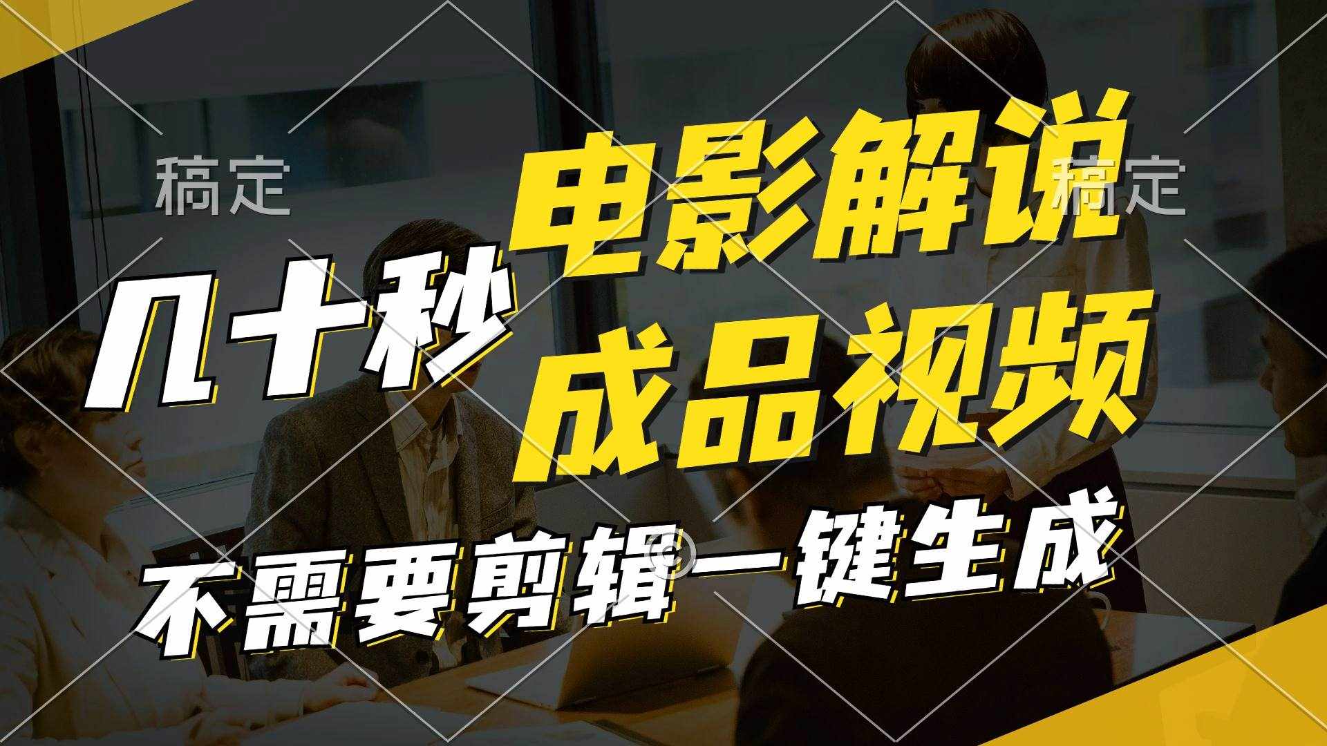 （11206期）一键生成原创影视解说视频，十秒钟生成文案，解说，背景音乐视频成品-泰戈创艺资源库