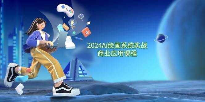 （11828期）2024 Ai绘画系统实战商业应用课程，从零基础到精通系统教学（57节）-泰戈创艺资源库