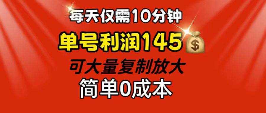 （12027期）每天仅需10分钟，单号利润145 可复制放大 简单0成本-泰戈创艺资源库