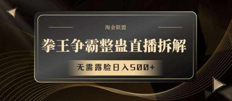 拳王争霸整蛊直播拆解，无需露脸日入500+【揭秘】-泰戈创艺资源库