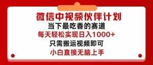 （12017期）微信中视频伙伴计划，仅靠搬运就能轻松实现日入500+，关键操作还简单，…-泰戈创艺资源库