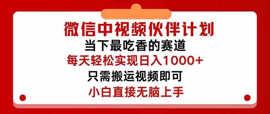 （12017期）微信中视频伙伴计划，仅靠搬运就能轻松实现日入500+，关键操作还简单，…-泰戈创艺资源库