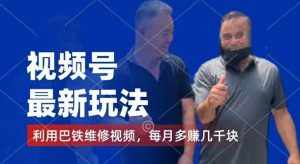 视频号最新玩法，利用巴铁维修视频，赚分成计划收益，还有千粉号额外变现，每月多赚几千块钱【揭秘】-泰戈创艺资源库