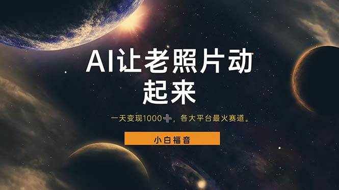 （11926期）让老照片动起来，一天变现1000+，各平台最火赛道，看完就会-泰戈创艺资源库