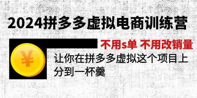 （12024期）2024拼多多虚拟电商训练营 不s单 不改销量  做虚拟项目分一杯羹(更新10节)-泰戈创艺资源库