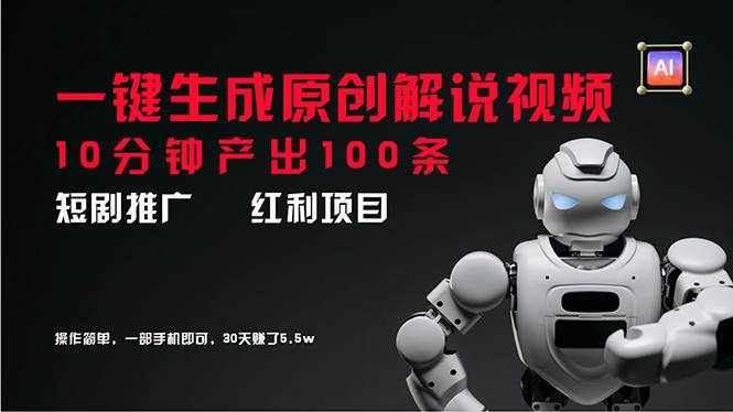 (11907期)短剧推广新思路,AI一键生成原创解说视频,10分钟产出100条,30天赚了5.5w-泰戈创艺资源库