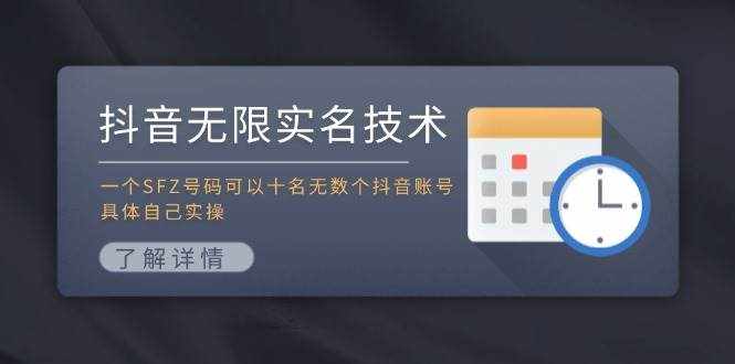 (11856期)抖音无限实名技术:一个SFZ号码可以十名无数个抖音账号,具体自己实操-泰戈创艺资源库