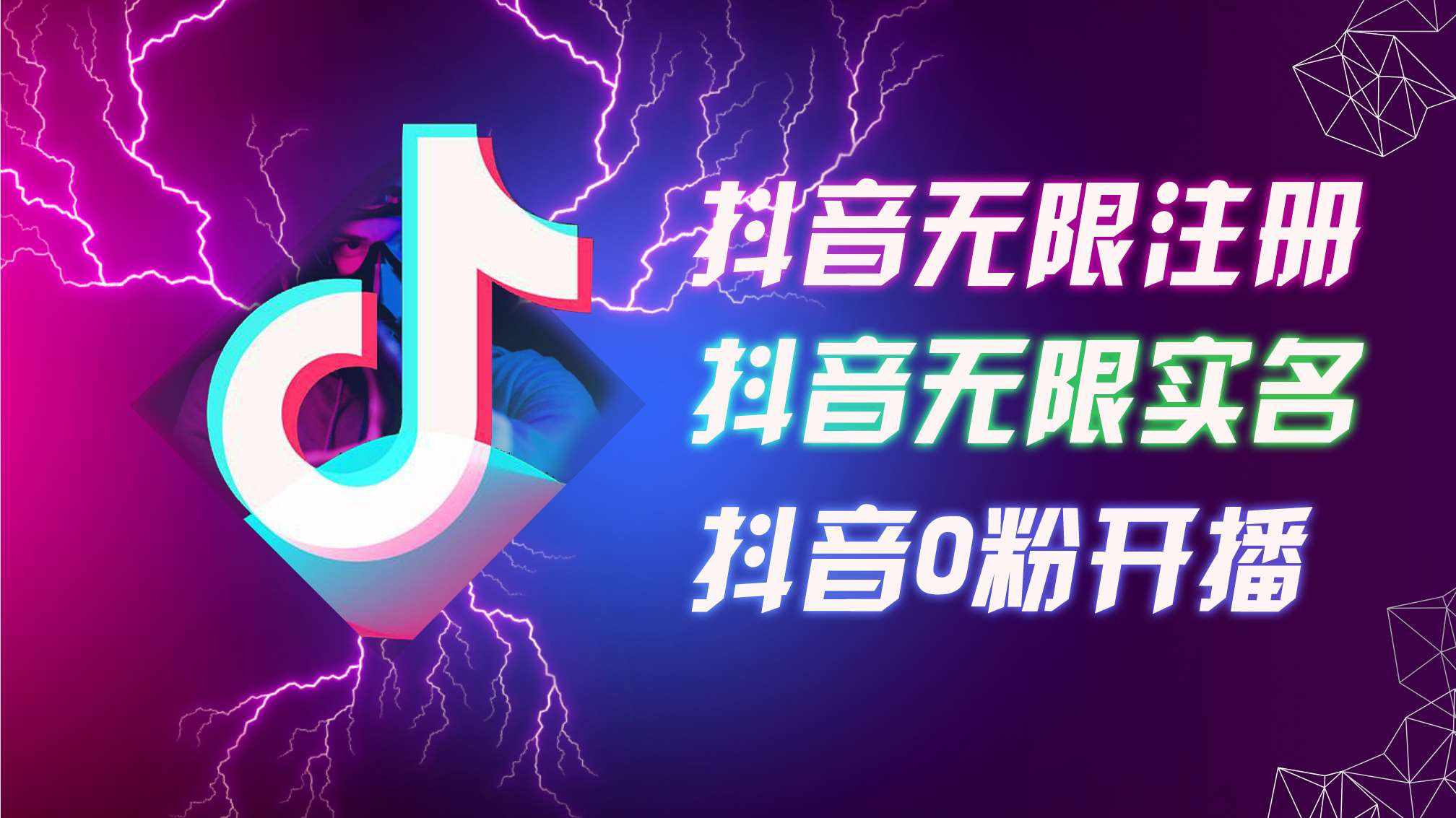 8月最新抖音无限注册、无限实名、0粉开播技术，认真看完现场就能开始操作，适合批量矩阵【揭秘】-泰戈创艺资源库
