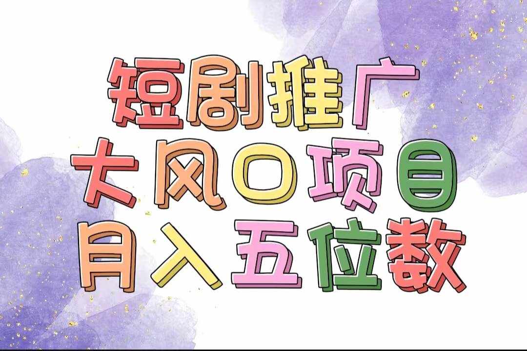 (11879期)拥有睡眠收益的短剧推广大风口项目,十分钟学会,多赛道选择,月入五位数-泰戈创艺资源库