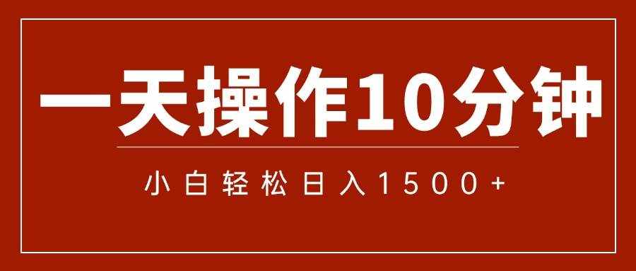(12032期)一分钟一条 狂撸今日头条 单作品日收益300+ 批量日入2000+-泰戈创艺资源库