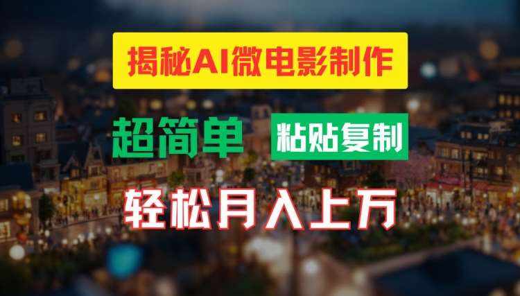 AI微电影制作教程：轻松打造高清小人国画面，月入过万【揭秘】-泰戈创艺资源库