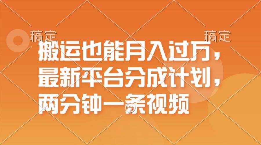 （11874期）搬运也能月入过万，最新平台分成计划，一万播放一百米，一分钟一个作品-泰戈创艺资源库