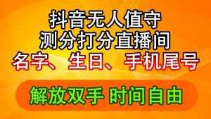 （11924期）抖音撸音浪最新玩法，名字生日尾号打分测分无人直播，日入2500+-泰戈创艺资源库