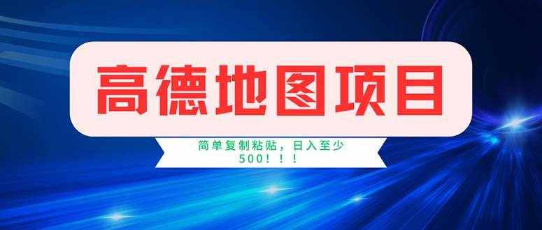 （11928期）高德地图项目，一单两分钟4元，操作简单日入500+-泰戈创艺资源库