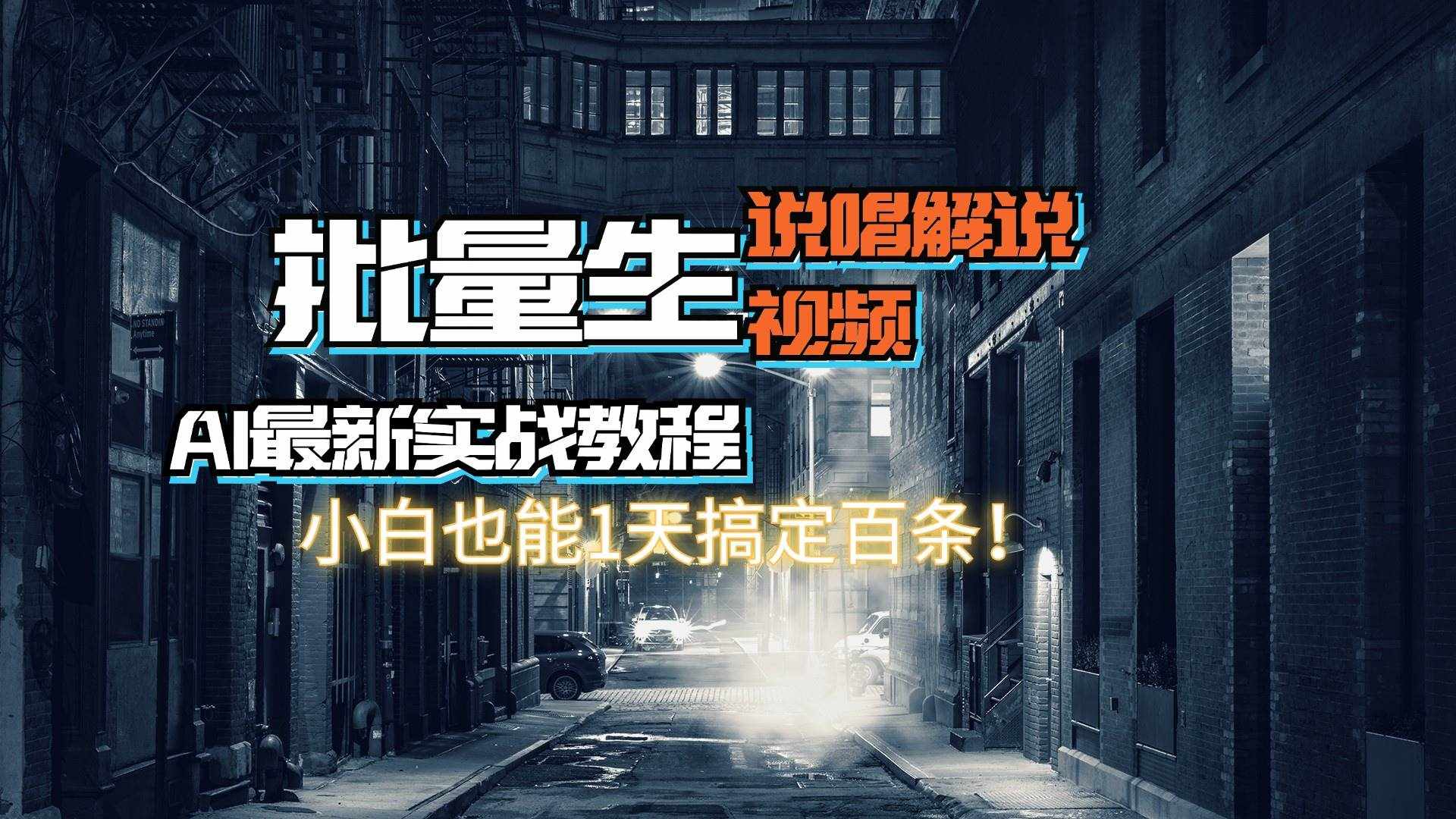 （11916期）【AI最新实战教程】日入600+，批量生成说唱解说视频，小白也能1天搞定百条-泰戈创艺资源库