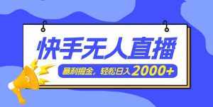 （11887期）快手美女跳舞3.0，简单无脑，轻轻松松日入2000+-泰戈创艺资源库