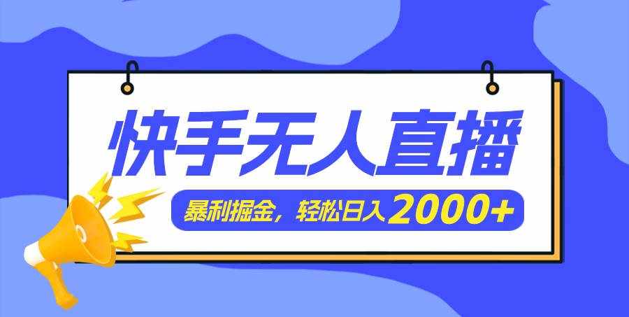 （11887期）快手美女跳舞3.0，简单无脑，轻轻松松日入2000+-泰戈创艺资源库