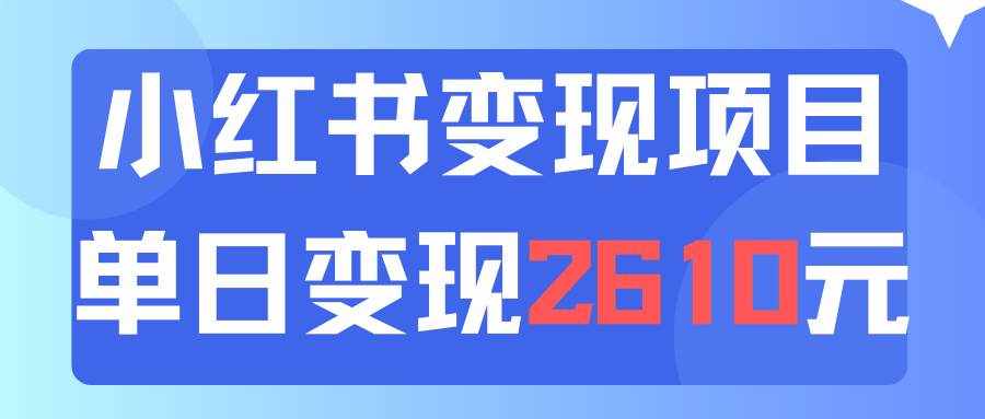 （11885期）利用小红书卖资料单日引流150人当日变现2610元小白可实操（教程+资料）-泰戈创艺资源库
