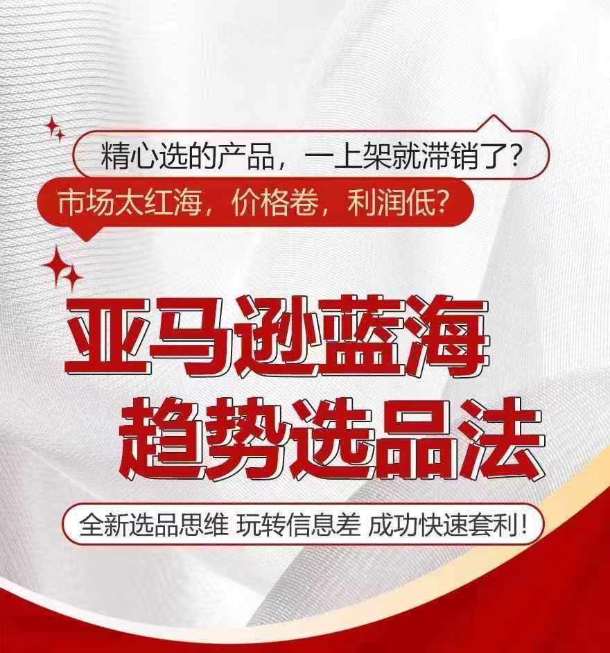亚马逊蓝海趋势选法，全新选品思维，玩转信息差-泰戈创艺资源库