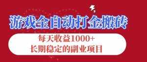 (12029期)游戏全自动打金搬砖,每天收益1000 ,长期稳定的副业项目-泰戈创艺资源库