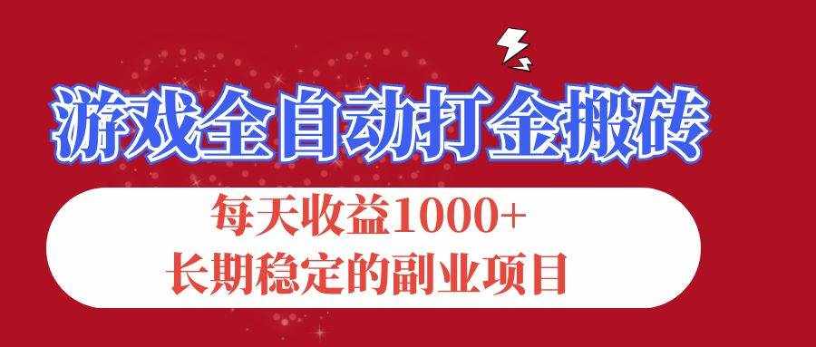 （12029期）游戏全自动打金搬砖，每天收益1000 ，长期稳定的副业项目-泰戈创艺资源库