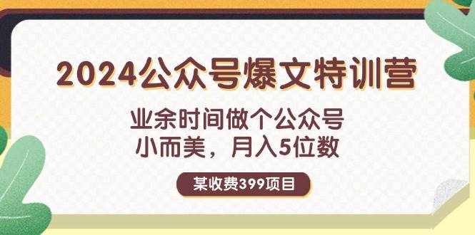 （11895期）某收费399元-2024公众号爆文特训营：业余时间做个公众号 小而美 月入5位数-泰戈创艺资源库