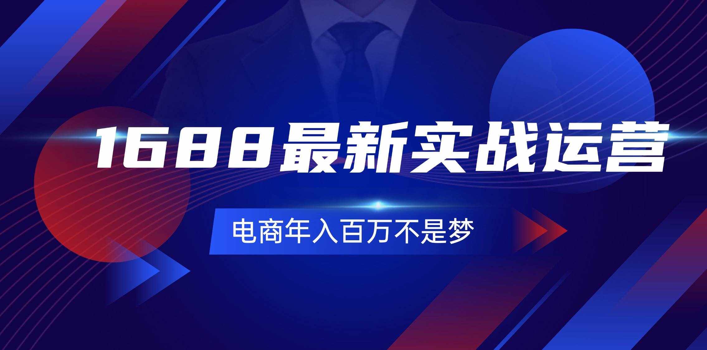 (11857期)1688最新实战运营 0基础学会1688实战运营,电商年入百万不是梦-131节-泰戈创艺资源库