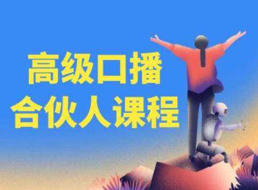 高级口播合伙人课程，百万粉丝博主教您提高口播能力-泰戈创艺资源库