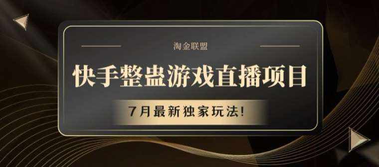 快手整蛊游戏直播项目，7月最新独家玩法【揭秘】-泰戈创艺资源库