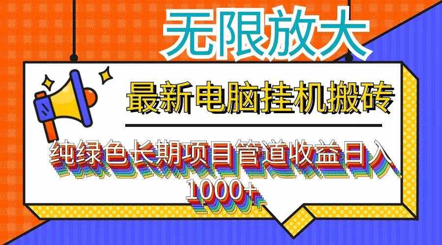 （12004期）最新电脑挂机搬砖，纯绿色长期稳定项目，带管道收益轻松日入1000+-泰戈创艺资源库