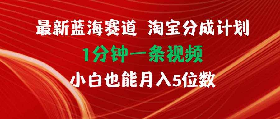 （11882期）最新蓝海项目淘宝分成计划1分钟1条视频小白也能月入五位数-泰戈创艺资源库