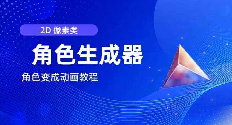 视频原创必备，2d像素角色生成器，以及如何将角色变成动画-泰戈创艺资源库