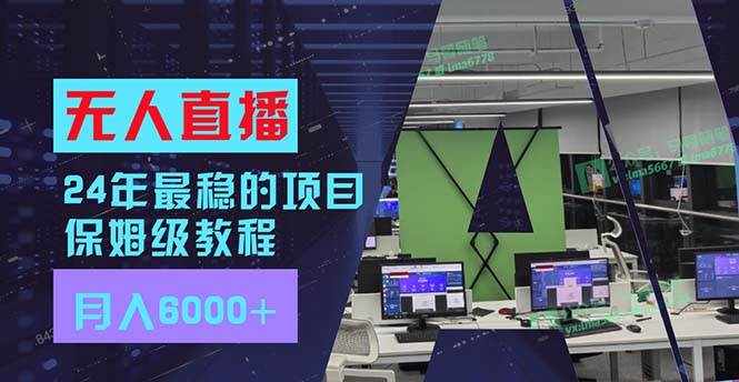 （11921期）24年最稳项目“无人直播”玩法，每月躺赚6000+，有手就会，新手福音-泰戈创艺资源库