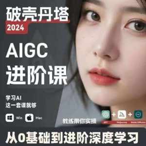 AIGC人工智能零基础到进阶，GPT+MJ+SD商业技术落地，从0基础到进阶深度学习-泰戈创艺资源库