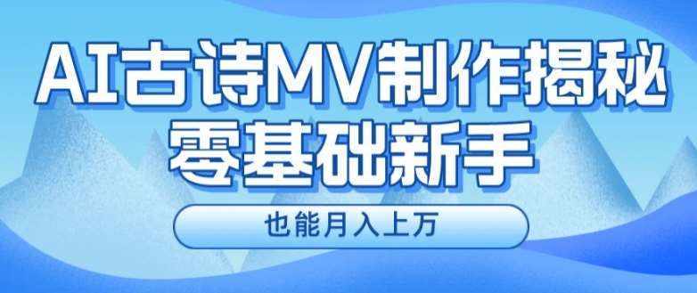 新手必看，利用AI制作古诗MV，快速实现月入上万【揭秘】-泰戈创艺资源库