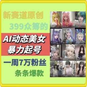AI动态美女暴力起号，新赛道原创作品，条条爆款，一周7万粉丝-泰戈创艺资源库