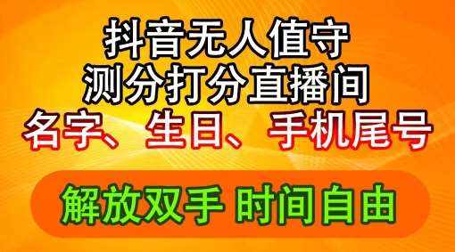 2024年抖音撸音浪新玩法：生日尾号打分测分无人直播，每日轻松赚2500+【揭秘】-泰戈创艺资源库