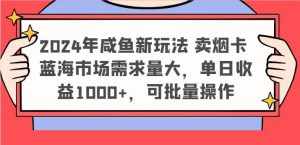 2024年咸鱼新玩法 卖烟卡 蓝海市场需求量大，单日收益1000+，可批量操作-泰戈创艺资源库