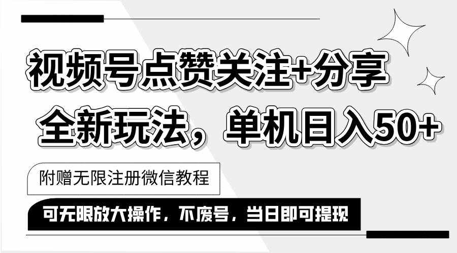 （12015期）抖音视频号最新玩法,一键运行，点赞关注+分享，单机日入50+可多号运行…-泰戈创艺资源库