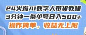 24火爆AI数字人带货教程，3分钟一条单号日入500+，操作简单，收益无上限【揭秘】-泰戈创艺资源库