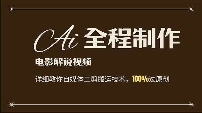 (12018期)AI制作电影解说,零基础详细教你自媒体二剪搬运技术,自己加工轻松过原创-泰戈创艺资源库