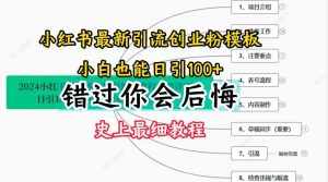 2024小红书引流创业粉史上最细教程,手把手教你引流【揭秘】-泰戈创艺资源库