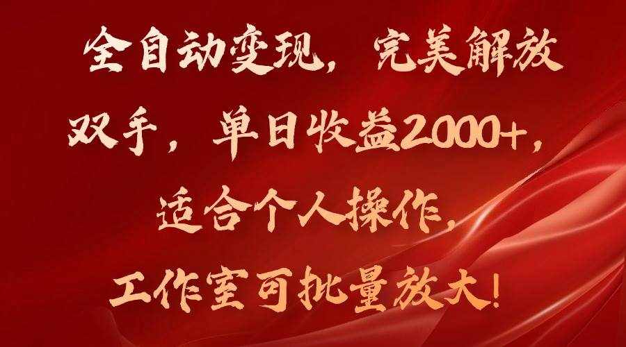 （11842期）全自动变现，完美解放双手，单日收益2000+，适合个人操作，工作室可批…-泰戈创艺资源库