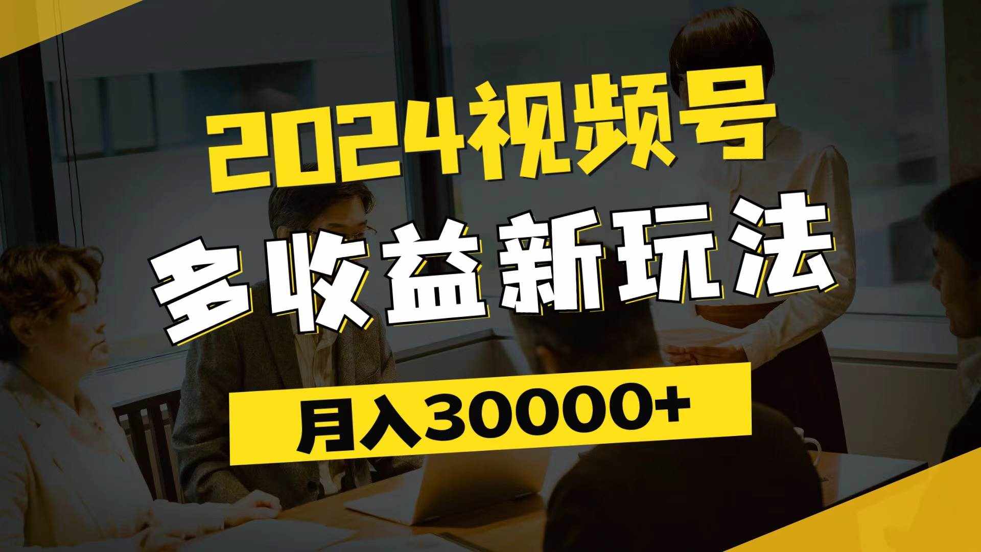 （11905期）2024视频号多收益新玩法，每天5分钟，月入3w+，新手小白都能简单上手-泰戈创艺资源库