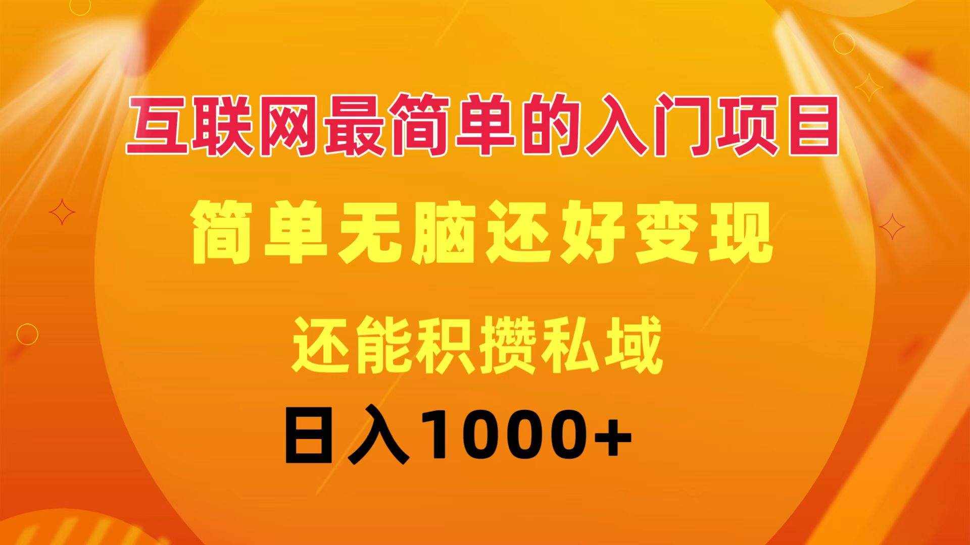 （11922期）互联网最简单的入门项目：简单无脑变现还能积攒私域一天轻松1000+-泰戈创艺资源库
