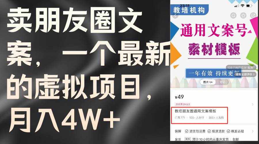 （11886期）卖朋友圈文案，一个最新的虚拟项目，月入4W+（教程+素材）-泰戈创艺资源库