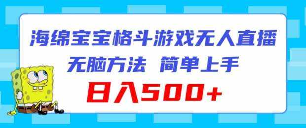 海绵宝宝格斗对战无人直播，无脑玩法，简单上手，日入500+【揭秘】-泰戈创艺资源库