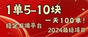 (11915期)2024最稳赚钱项目,一单5-10元,一天100单,轻松月入2w+-泰戈创艺资源库